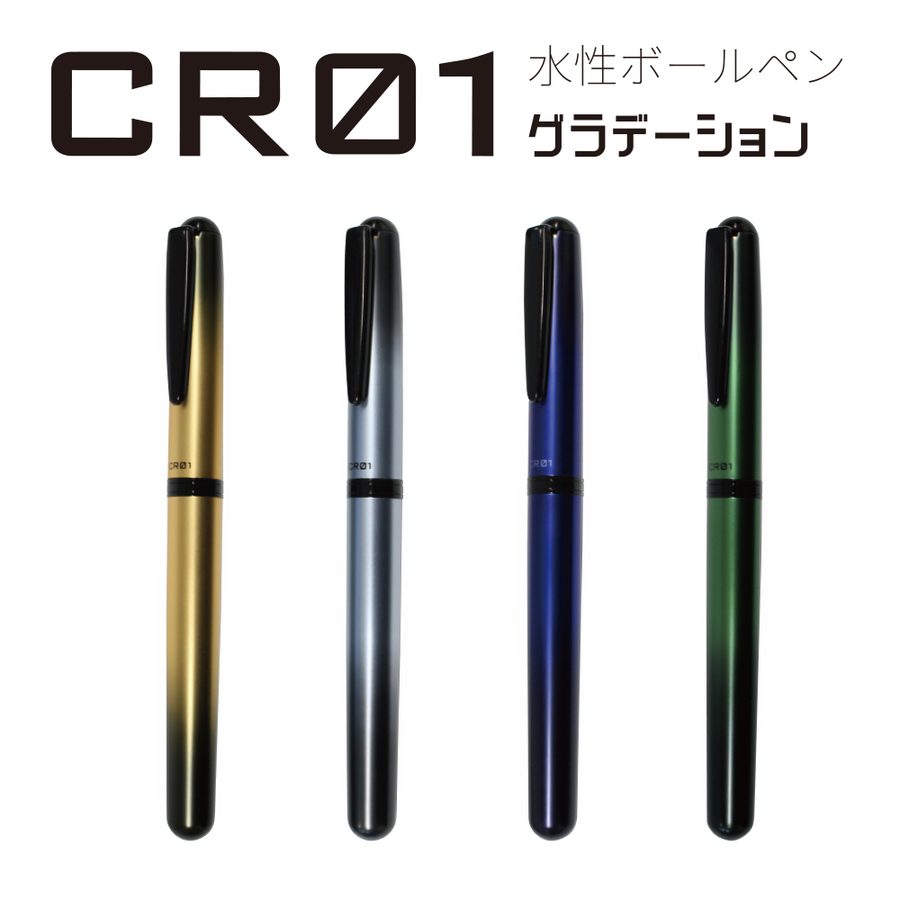 01
オート 水性ボールペン CR01 グラデーション
カラー