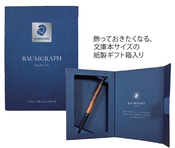 03
ステッドラー シャープペンシル 925 35 BAUMGRAPH (バウムグラフ)
パッケージ